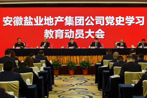 徽鹽地產集團推動黨史學習教育走深走實走心