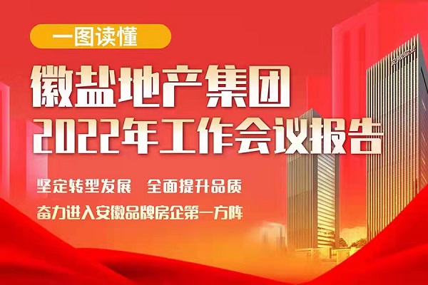 一圖讀懂徽鹽地產(chǎn)集團2022年工作會議報告