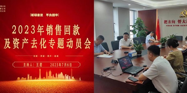 地產(chǎn)集團(tuán)動(dòng)員2023年銷售回款及資產(chǎn)去化工作